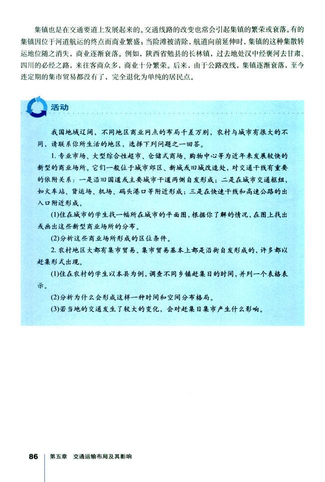第二节 交通运输方式和布局变化的影响(第86页)