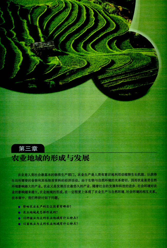 第三章 农业地域的形成与发展(第41页)