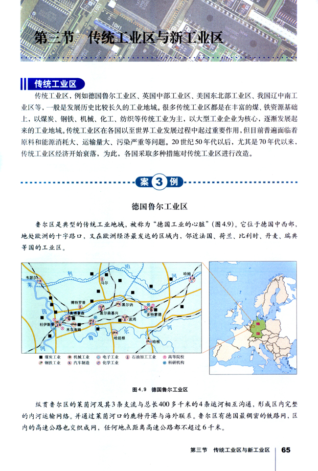 第三节 传统工业区与新工业区(第65页)