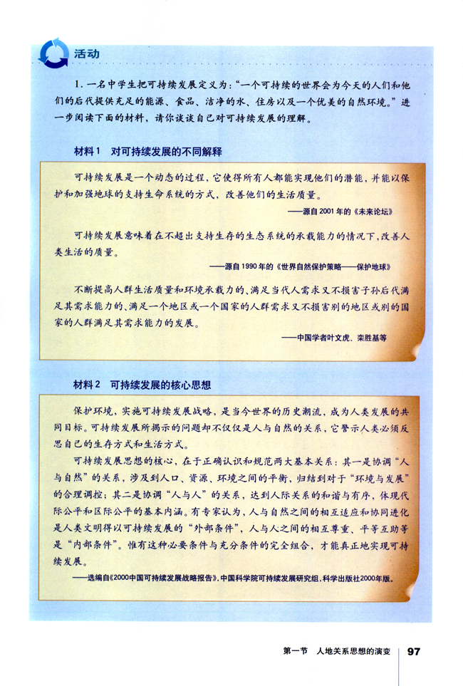 第一节 人地关系思想的演变(第97页)