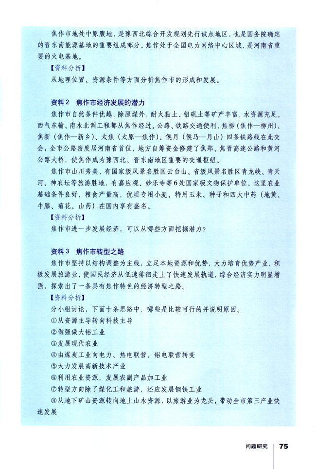 问题研究 煤城焦作出路何在(第75页)
