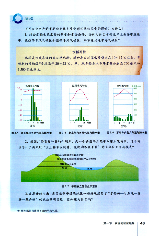 第一节 农业的区位选择(第43页)