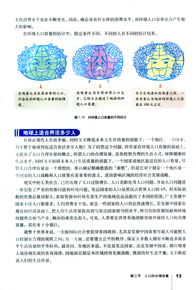 第三节 人口的合理容量(第13页)
