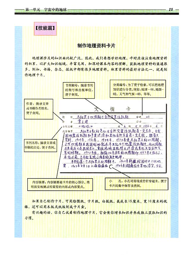 自学园地 技能篇 制作地理资料卡片(第25页)