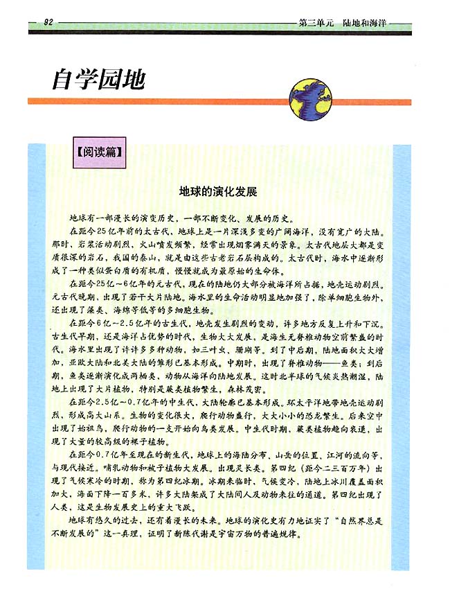 自学园地 阅读篇 地球的演化发展(第92页)