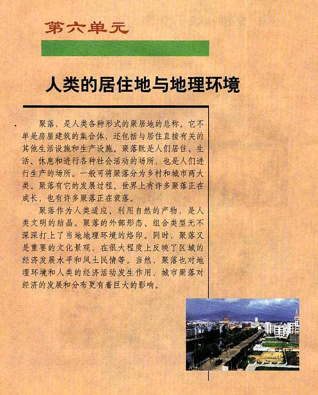 第六单元 人类的居住地与地理环境(第39页)