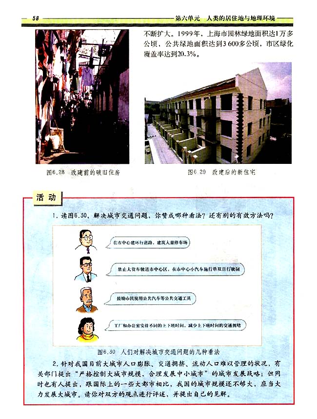 6．5 城市化过程中的问题及解决途径(第58页)