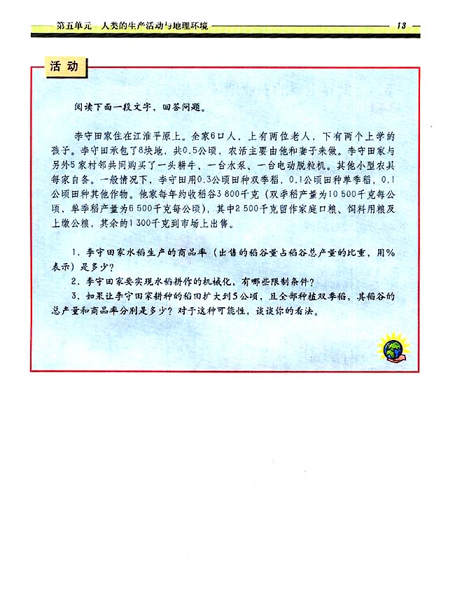 5．3 世界主要的农业地域类型（一）(第13页)