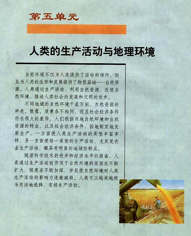 第五单元 人类的生产活动与地理环境(第1页)