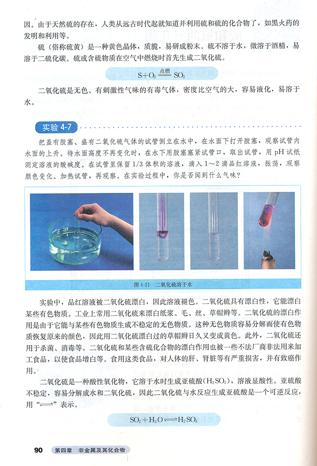 第三节 硫和氮的氧化物(第90页)