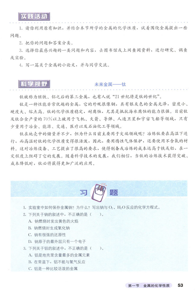 第一节 金属的化学性质(第53页)