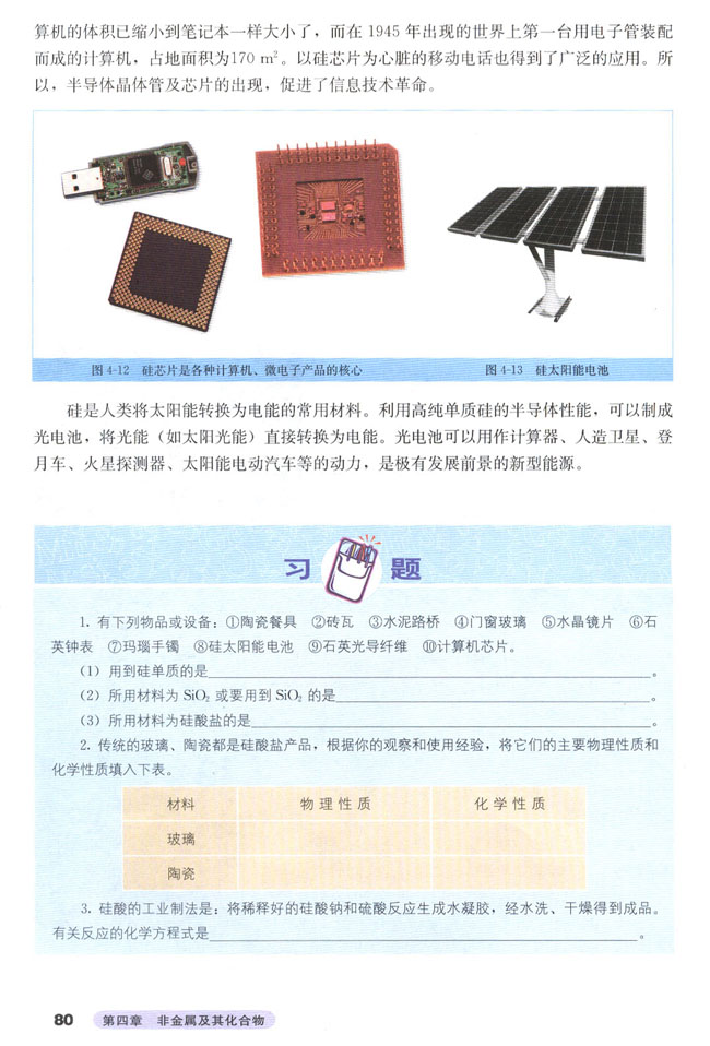 第一节 无机非金属材料的主角――硅(第80页)