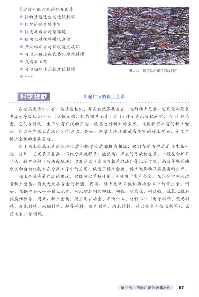 第三节 用途广泛的金属材料(第67页)