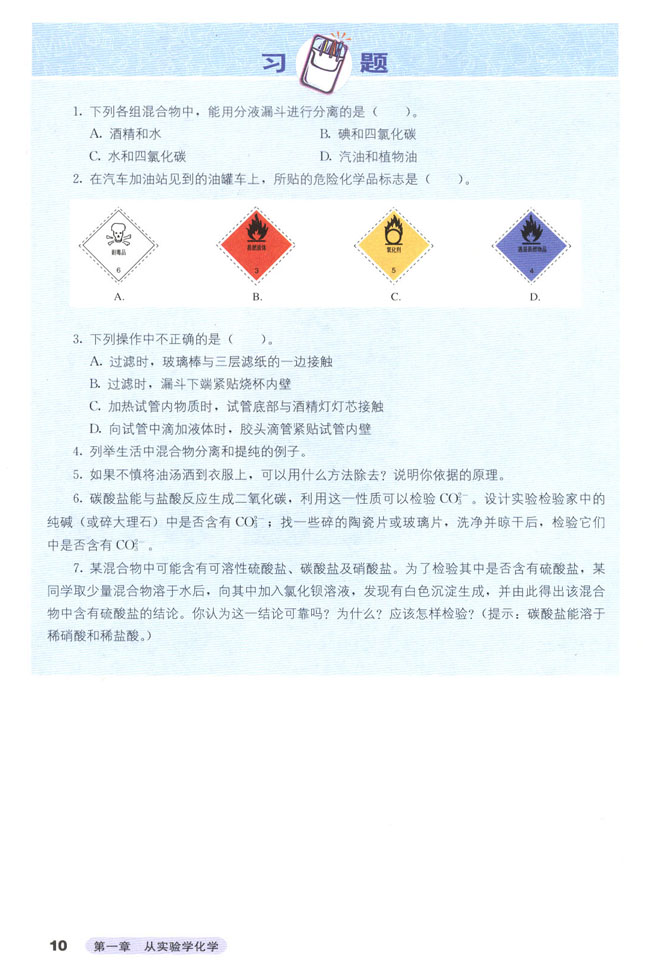 第一节 化学实验基本方法(第9页)