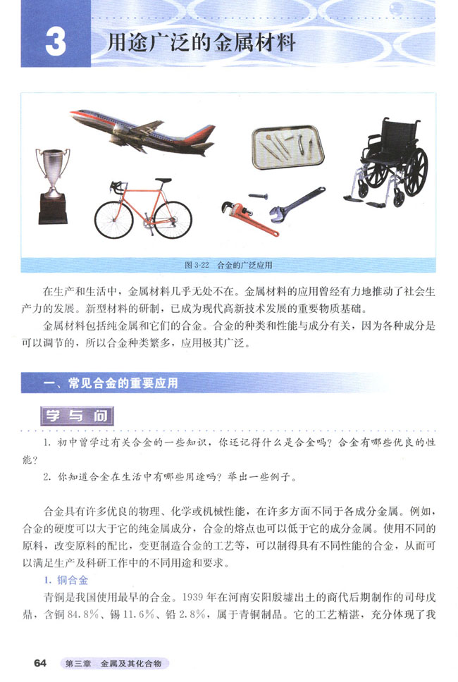 第三节 用途广泛的金属材料(第64页)