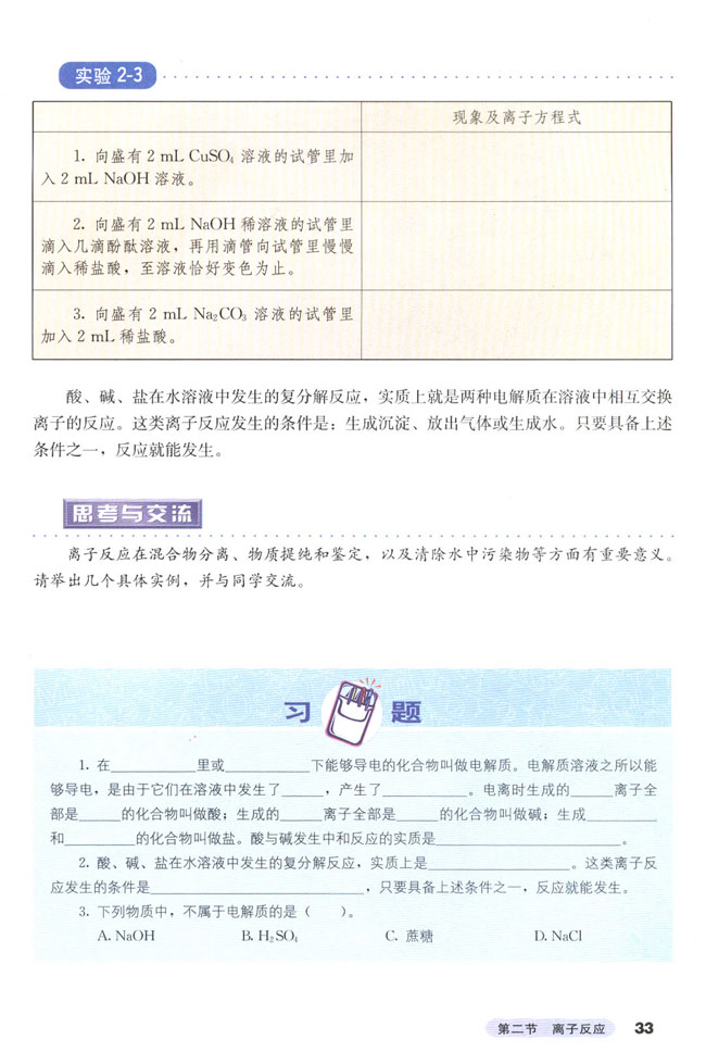 第二节 离子反应(第33页)