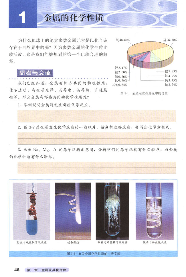 第一节 金属的化学性质(第46页)
