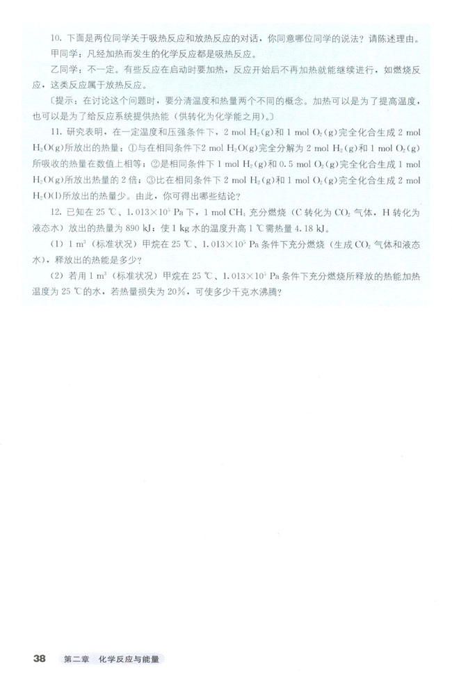 第一节 化学能与热能(第38页)