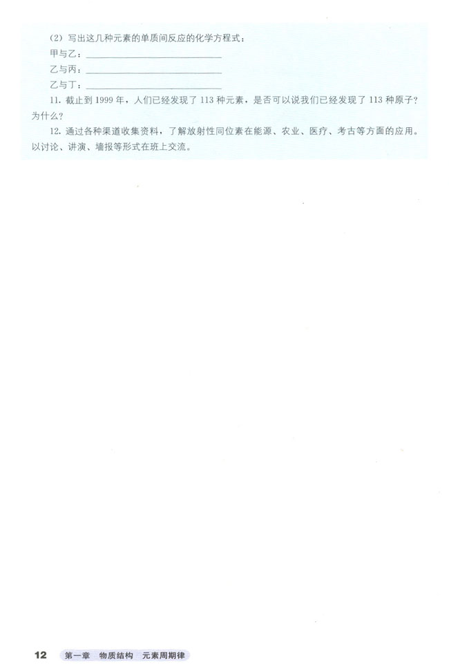 第一节 元素周期表(第12页)