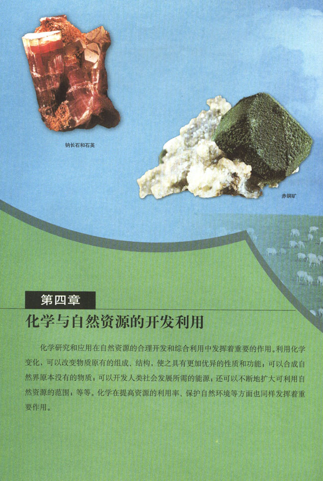 第四章 化学与自然资源的开发利用(第86页)