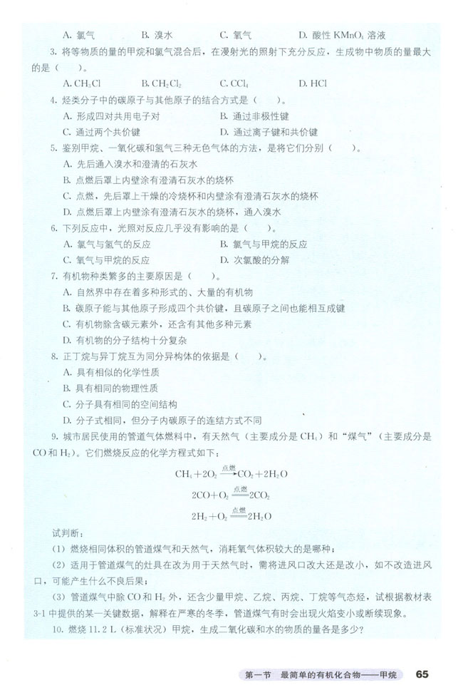 第一节 最简单的有机化合物――甲烷(第65页)