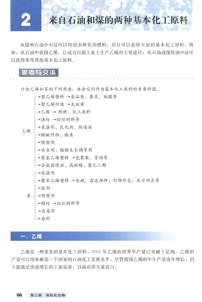 第二节 来自石油和煤的两种基本化工原料(第66页)