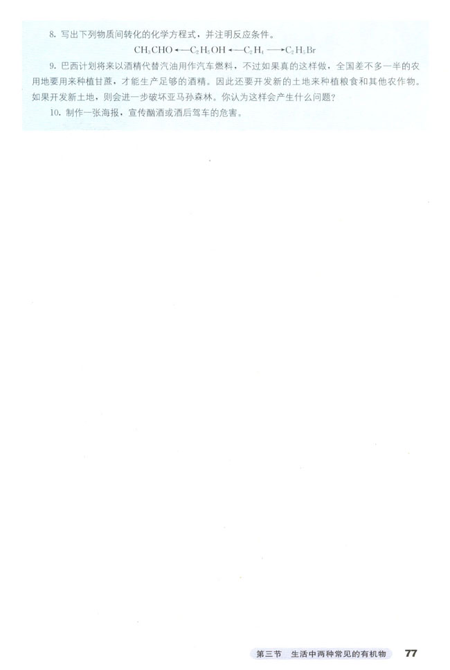 第三节 生活中两种常见的有机物(第77页)