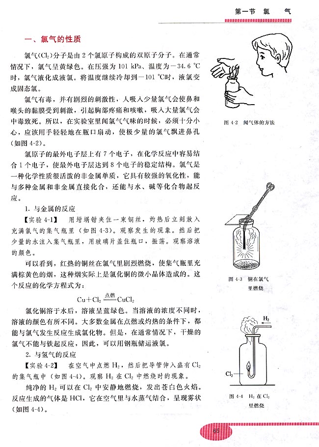第四章 卤素 第一节 氯气(第65页)
