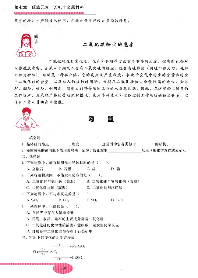 第二节 硅和二氧化硅(第133页)