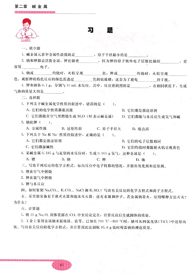 第三节 碱金属元素(第40页)