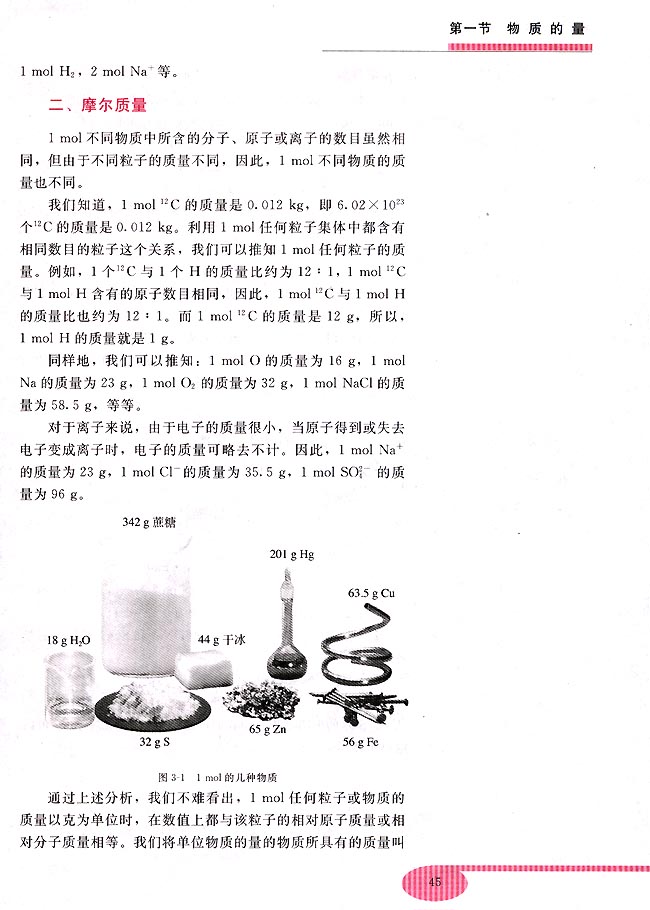 第三章 物质的量  第一节 物质的量(第45页)