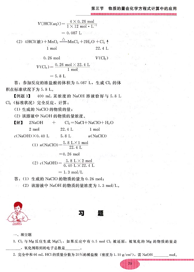 第三节 物质的量在化学方程式计算中的应用(第79页)
