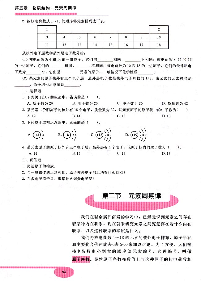 第二节 元素周期律(第94页)