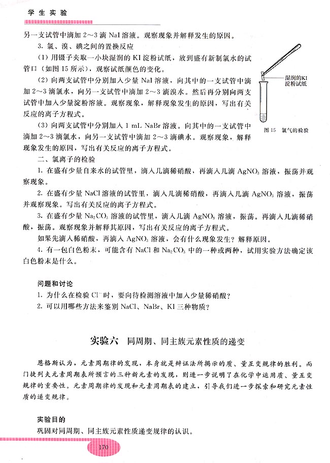 实验六 同周期、同主族元素性质的递变(第155页)