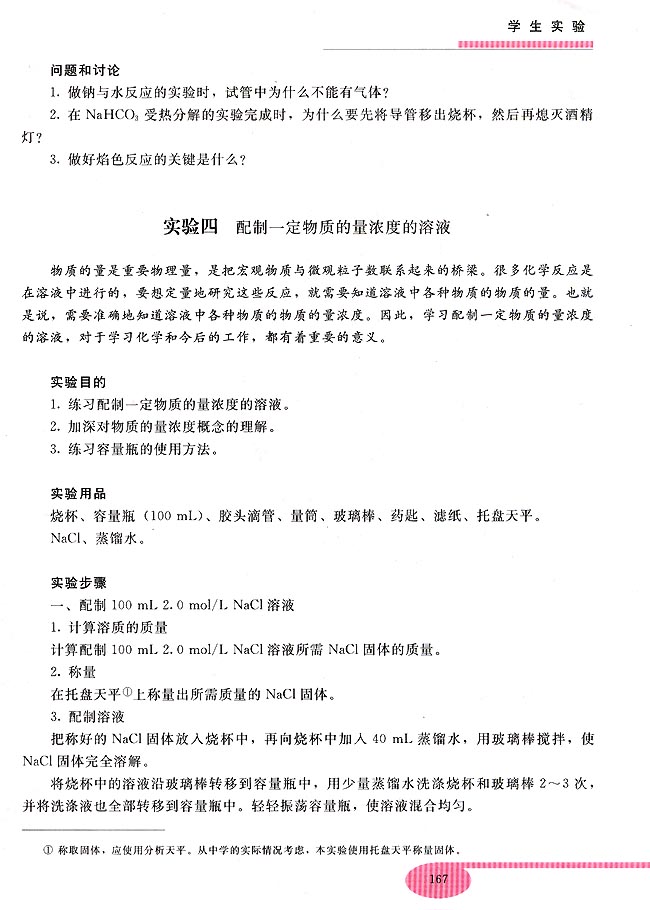 实验四 配制一定物质的量浓度的溶液(第152页)