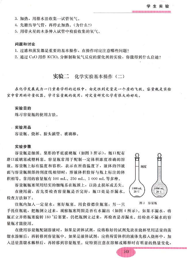 实验二 化学实验基本操作（二）(第148页)