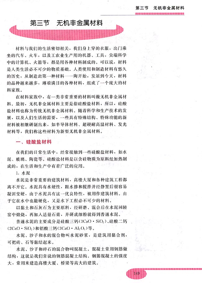 第三节 无机非金属材料(第134页)