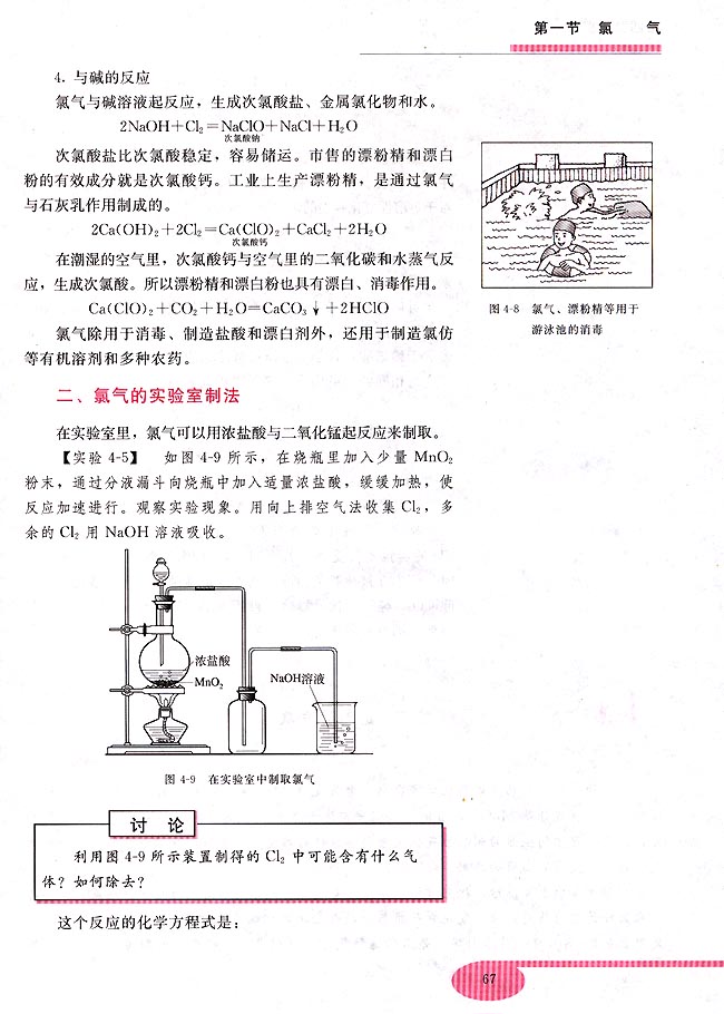 第四章 卤素 第一节 氯气(第67页)