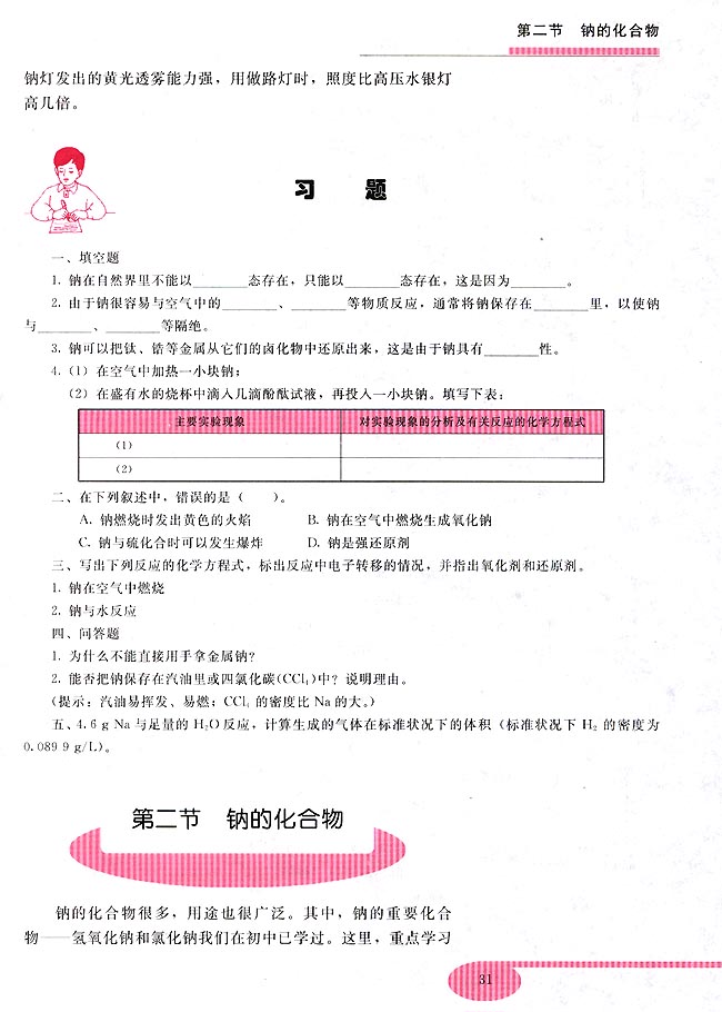 第二节 钠的化合物(第31页)