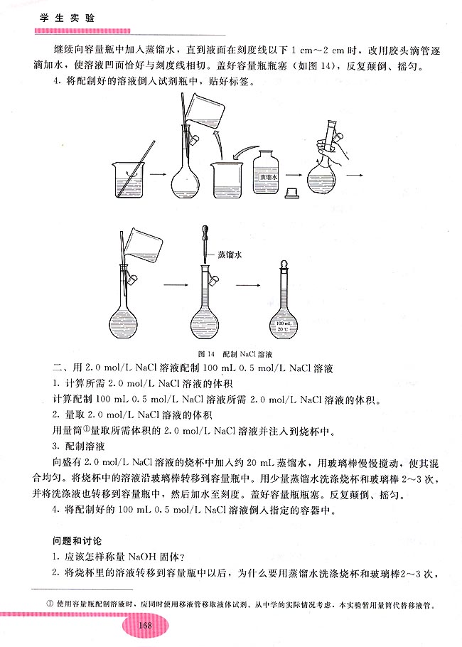 实验四 配制一定物质的量浓度的溶液(第153页)