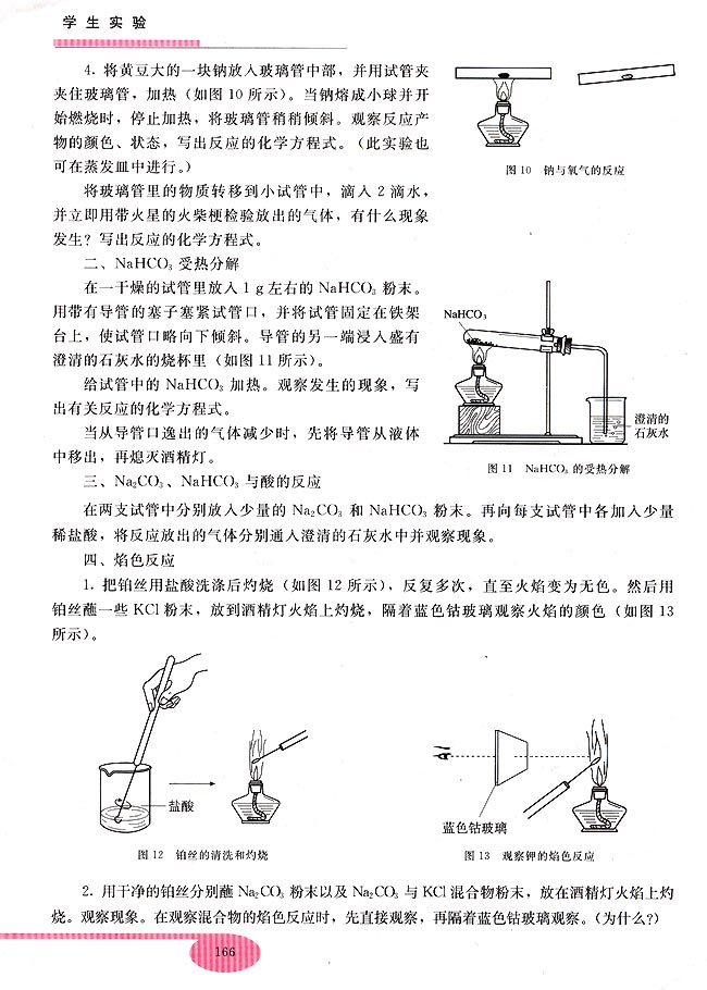 实验三 碱金属及其化合物的性质(第151页)