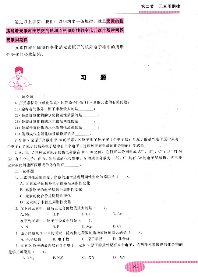 第二节 元素周期律(第101页)