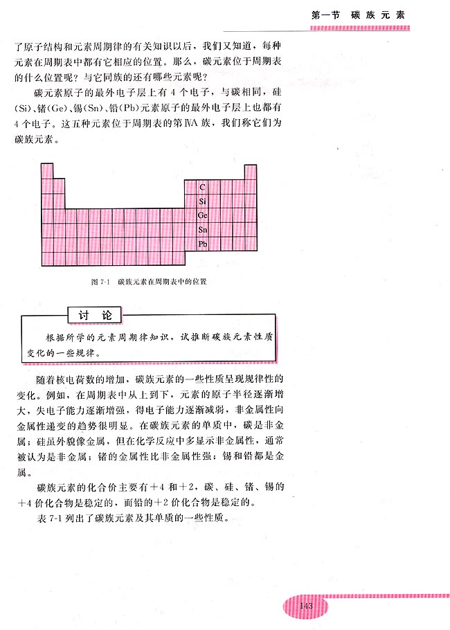 第七章 碳族元素 无机非金属材料 第一节 碳族元素(第128页)