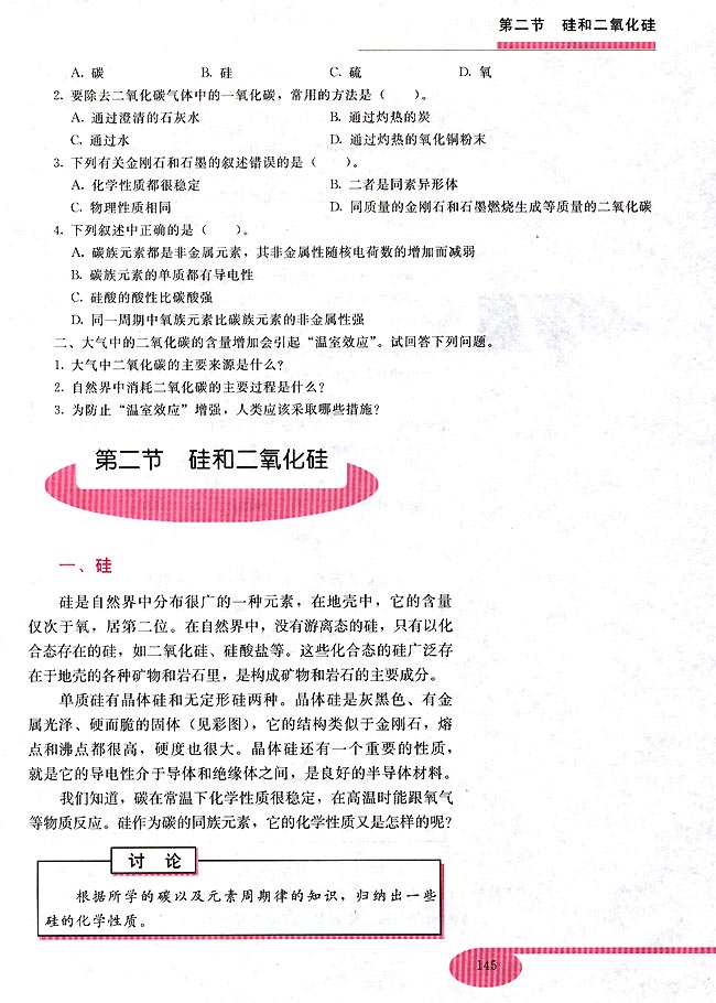 第二节 硅和二氧化硅(第130页)