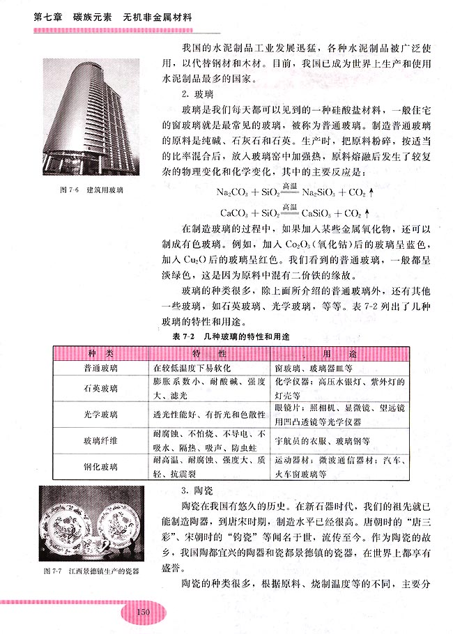 第三节 无机非金属材料(第135页)