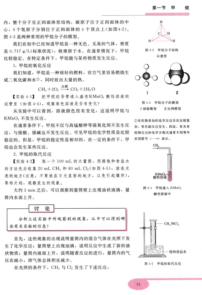 第一节 甲烷(第75页)