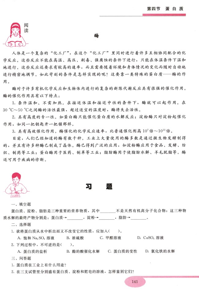第四节 蛋白质(第141页)