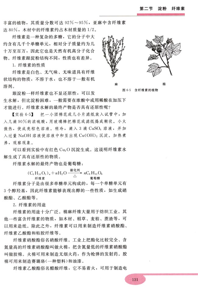 第二节 淀粉 纤维素(第131页)