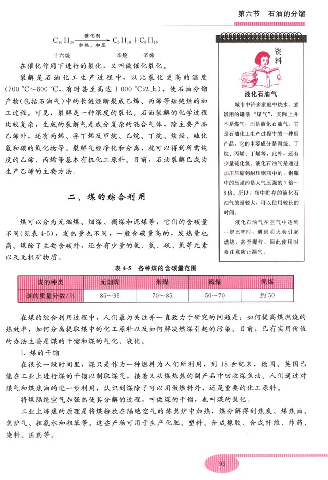 第六节 石油的分馏(第99页)