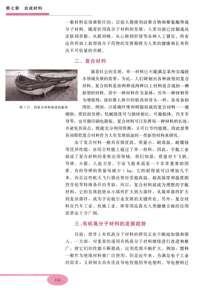 第二节 新型有机高分子材料(第154页)